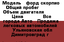  › Модель ­ форд скорпио › Общий пробег ­ 207 753 › Объем двигателя ­ 2 000 › Цена ­ 20 000 - Все города Авто » Продажа легковых автомобилей   . Ульяновская обл.,Димитровград г.